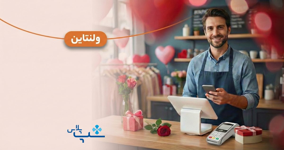 چطور در ولنتاین با چند پیامک هدفمند، فروش خود را افزایش دهیم؟ + ۲۰ نمونه متن پیامک آماده