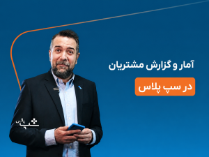 آمار_و_گزارش_مشتریان_در_سپ_پلاس
