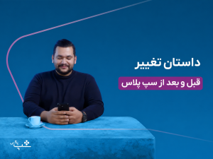 داستان_تغییر_قبل_و_بعد_از_سپ_پلاس